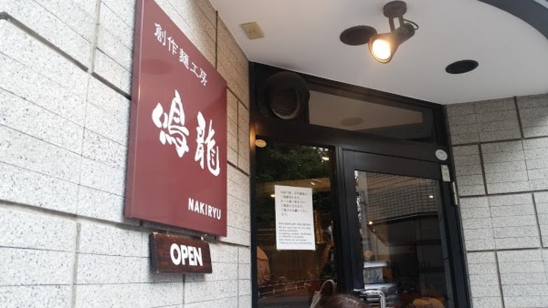 創作麺工房 鳴龍