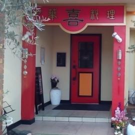 中華料理 喜