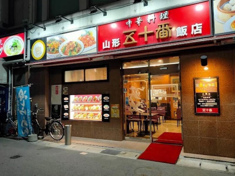山形五十番飯店