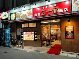 山形五十番飯店