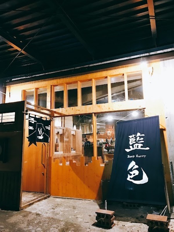 スープカリー藍色