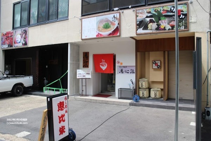 らーめん恵比朱