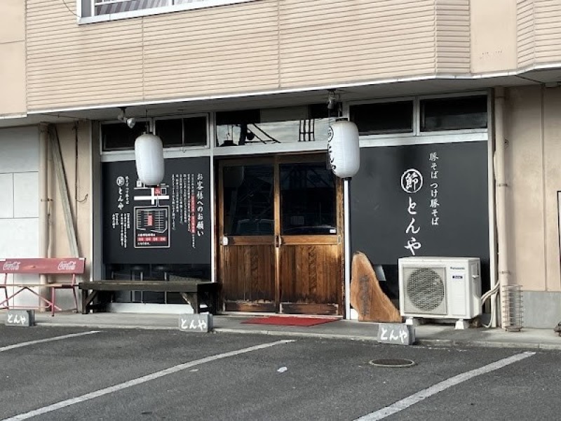 まるぶしとんや