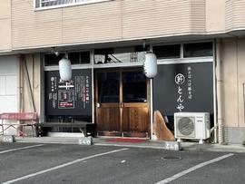 まるぶしとんや
