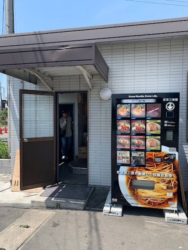 富喜製麺研究所