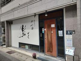 広島風冷しつけ麺 楽