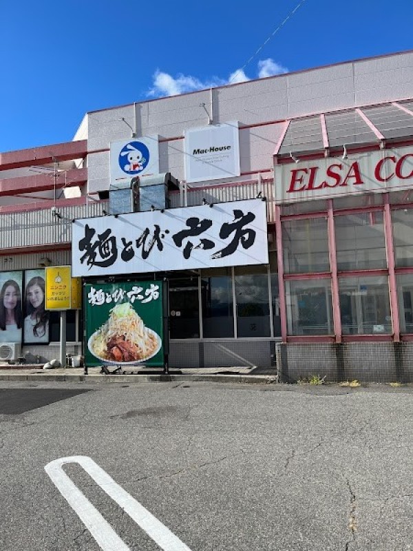 麺とび六方 エルサあづみ野店