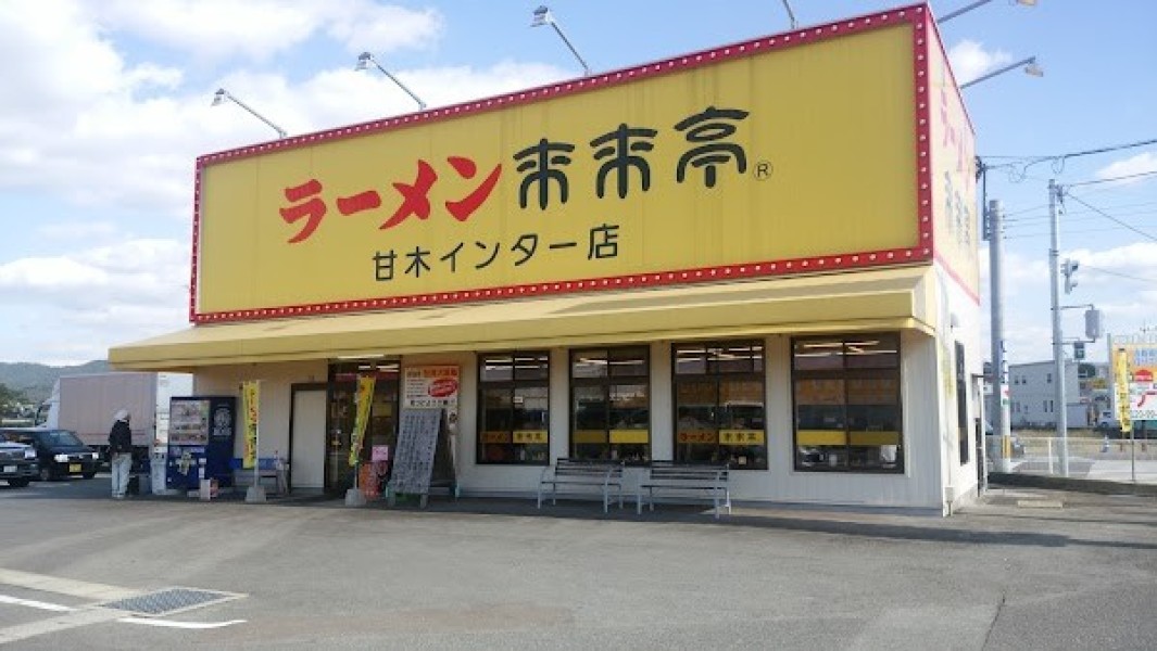 来来亭 甘木インター店