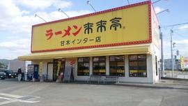 来来亭 甘木インター店