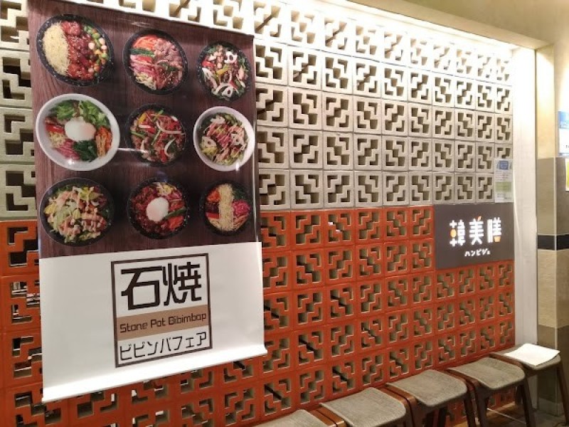 韓美膳(ハンビジェ) あべのハルカス店