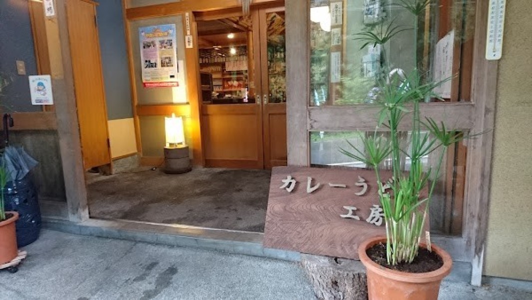 玉原の宿 みのや(カレーうどん工房 みのや)