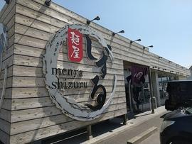 麺屋しずる 幸田店