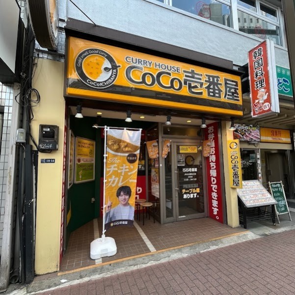 カレーハウス CoCo壱番屋 ＪＲ大久保駅北口店