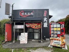麺屋大原