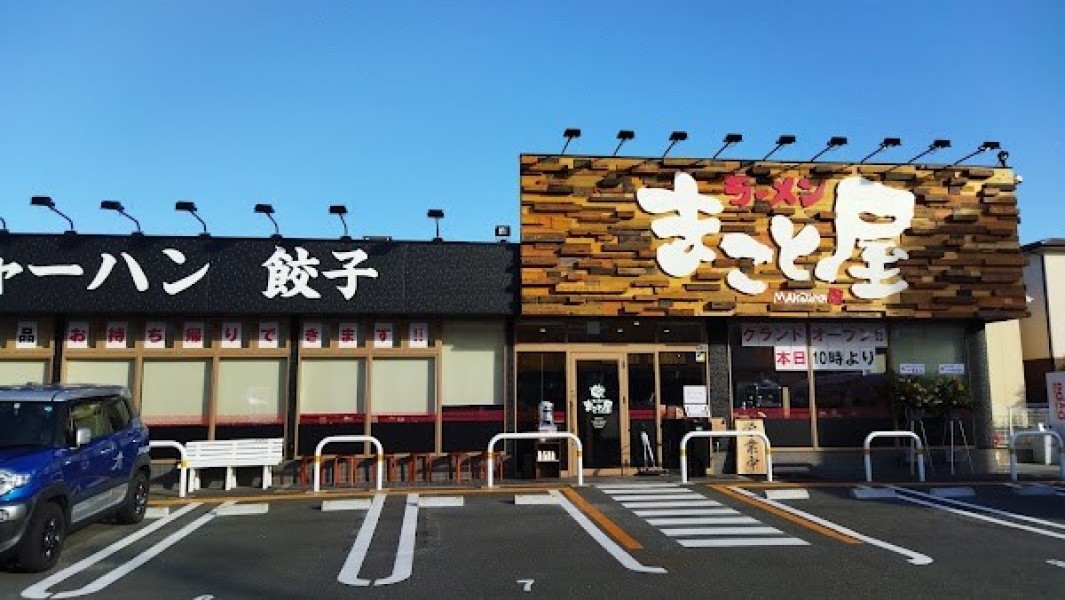 ラーメンまこと屋 浜松佐鳴台店