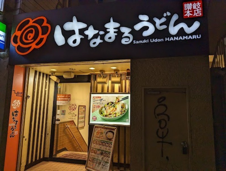 はなまるうどん 中野通り店