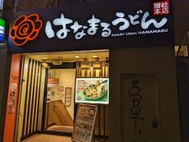 はなまるうどん 中野通り店