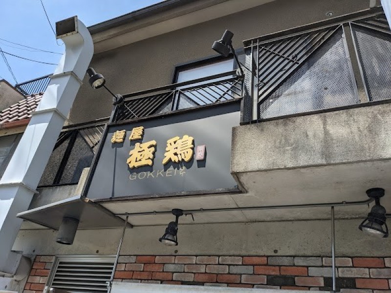 麺屋 極鶏