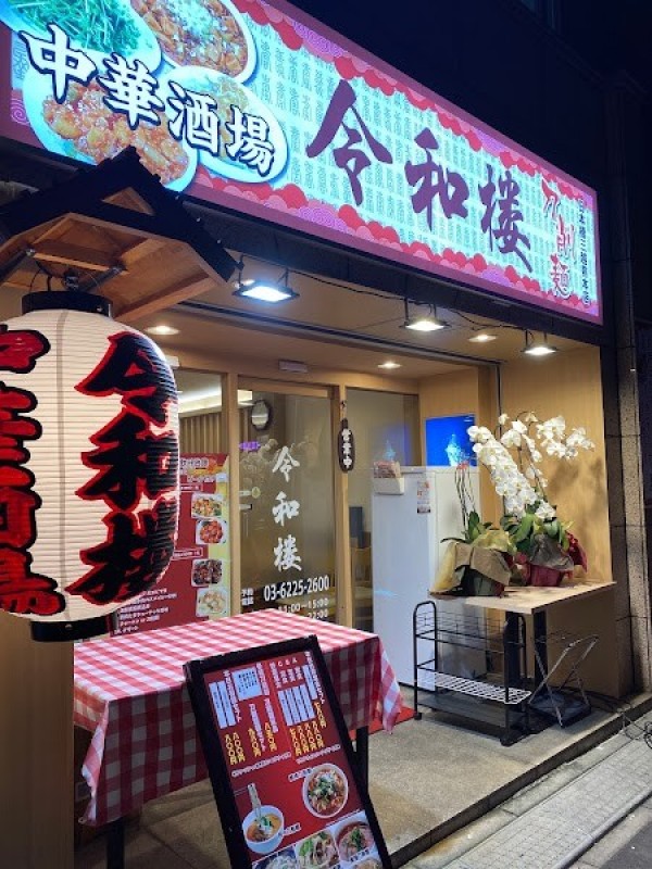 中華酒場 令和楼