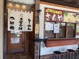 さんや