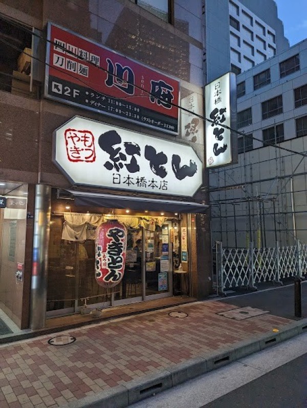 紅とん 日本橋本店