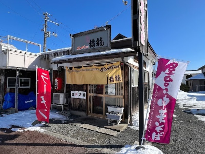 橋龍