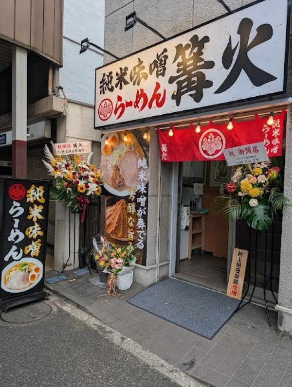 純米味噌ラーメン 篝火