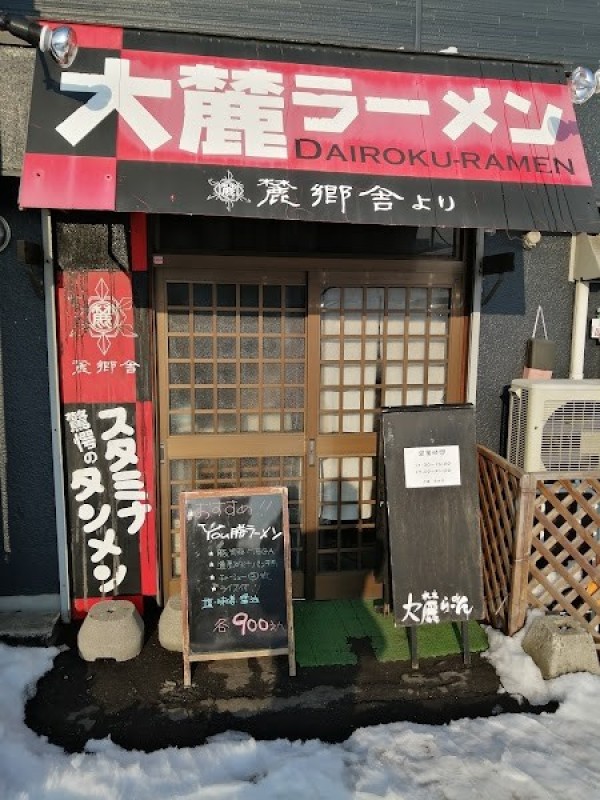 大麓ラーメン 麓郷舎より