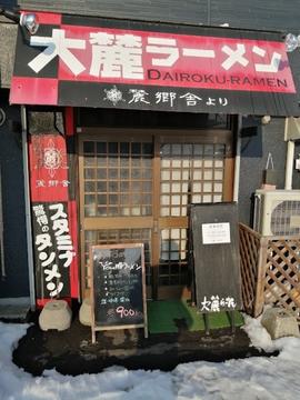 大麓ラーメン 麓郷舎より