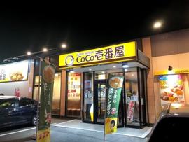 カレーハウスCoCo壱番屋 鈴鹿三日市店