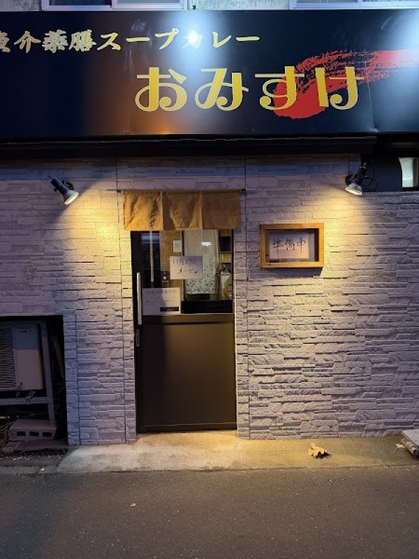 魚介薬膳スープカレーおみすけ