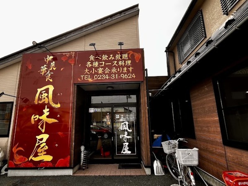 中華美食 風味屋