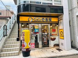 CoCo壱番屋 京王仙川駅前通店