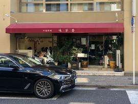 味芳斎 支店
