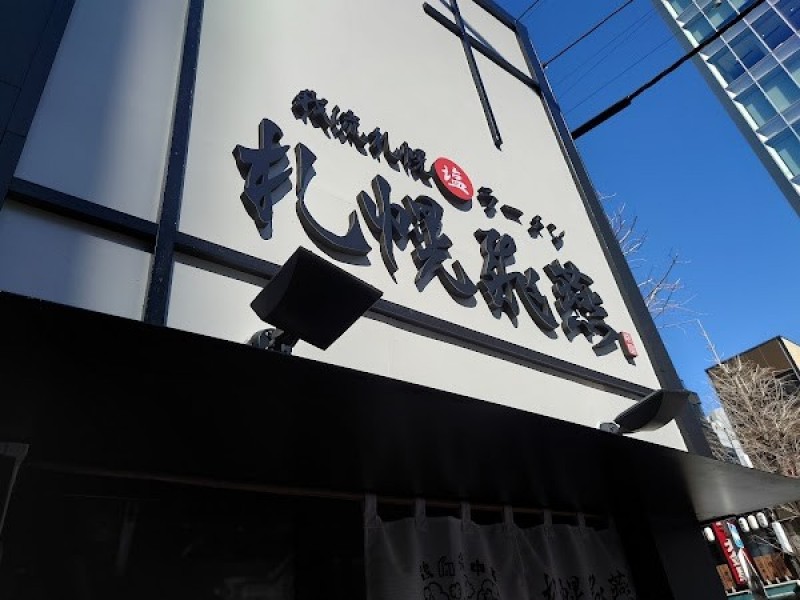 我流札幌塩ラーメン札幌飛燕 神保町店