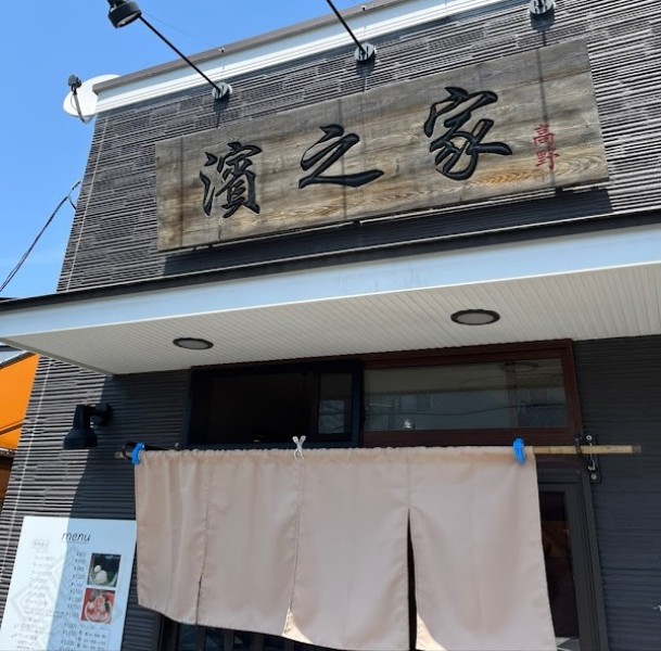 濱之家 入谷店