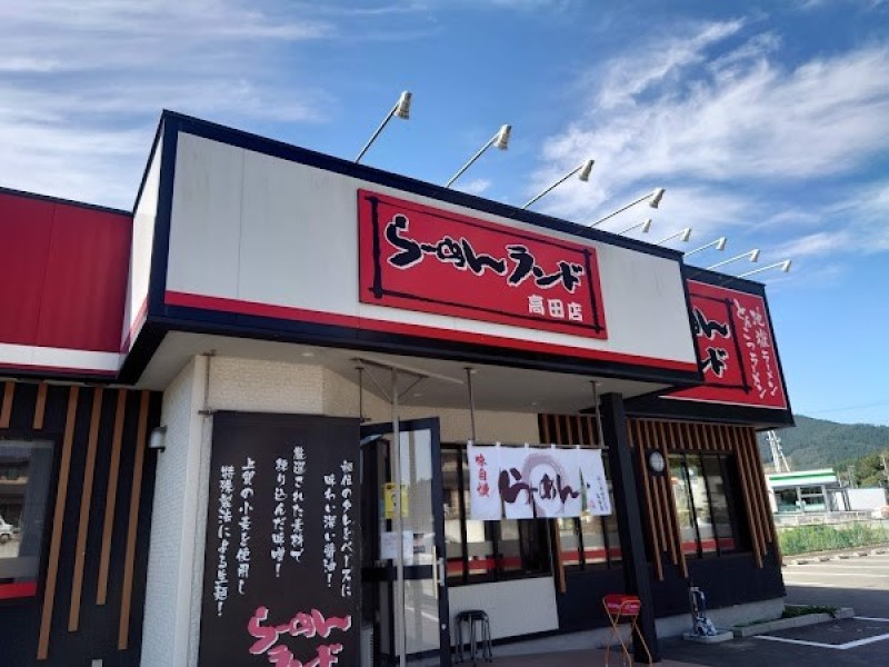 らーめんランド 高田店