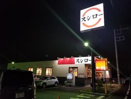 スシロー 三郷彦糸店
