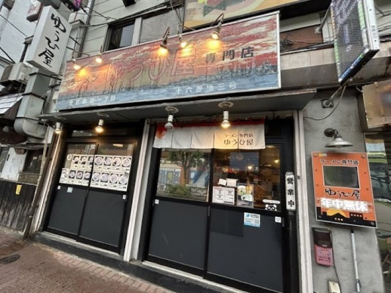 ラーメン専門店 ゆうひ屋