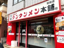 元祖ニュータンタンメン本舗 羽田店
