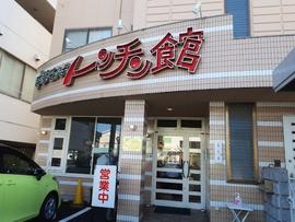 トンチン館