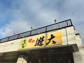 タンメン専門店 麺や遊大