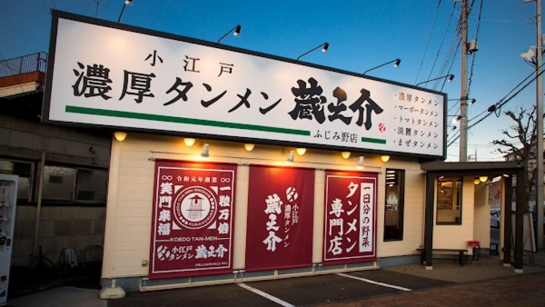 小江戸濃厚タンメン蔵之介 ふじみ野店