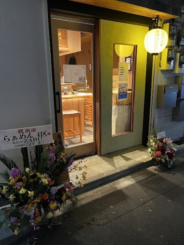 らぁめん ４区