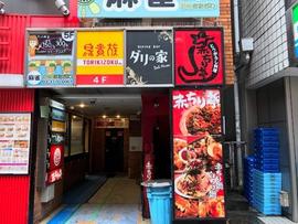 赤ちり亭 渋谷センター街店