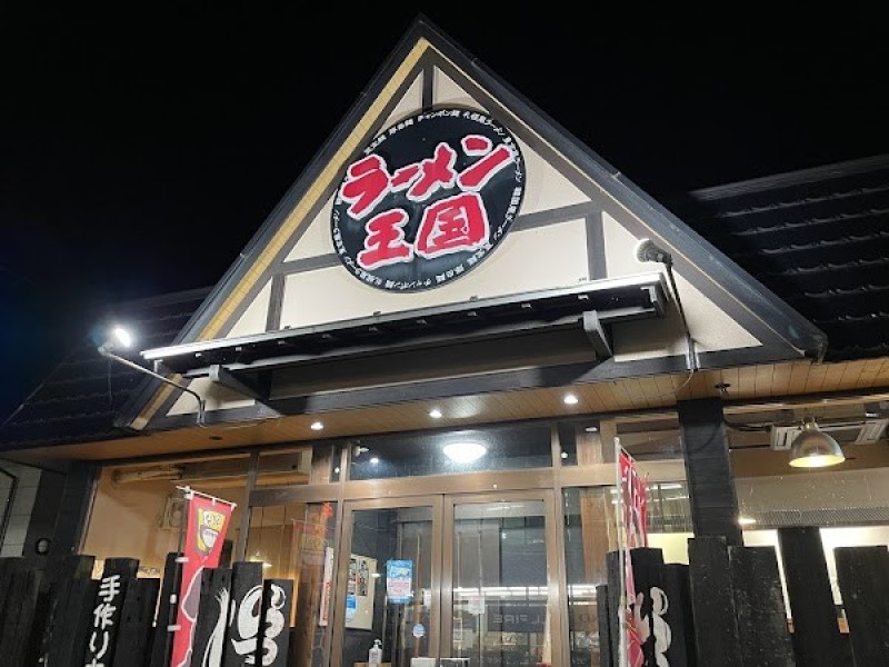 ラーメン王国夢吉