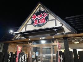 ラーメン王国夢吉
