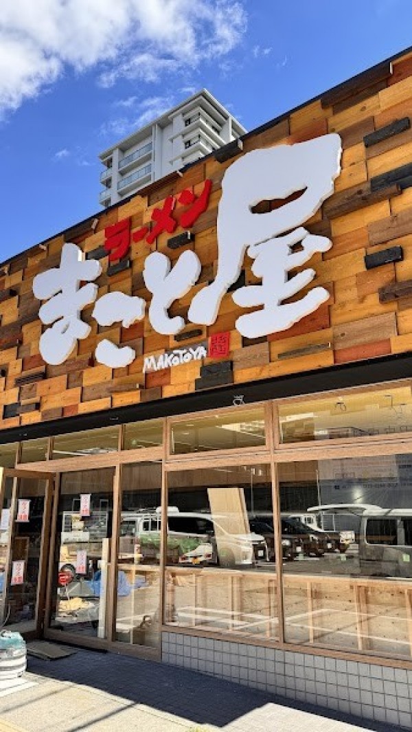 ラーメンまこと屋 福島分店