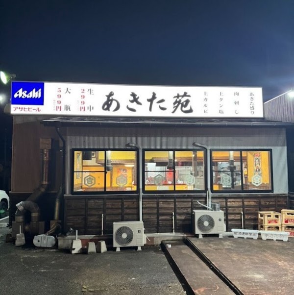 焼肉 あきた苑 結城店