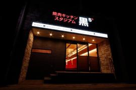 焼肉キッチンスタジアム 黒5